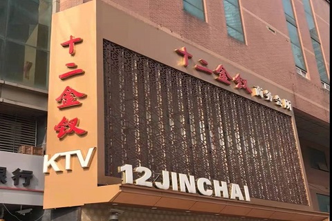 湘西十二金钗KTV消费价格点评