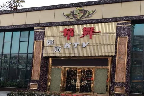 湘西精舞KTV消费价格点评